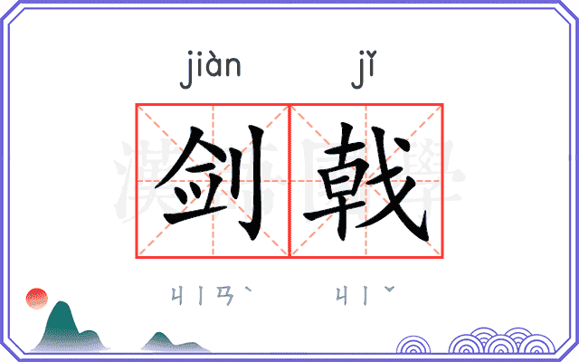 剑戟