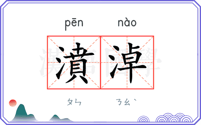 濆淖