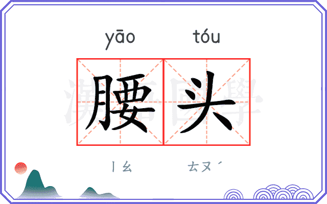 腰头