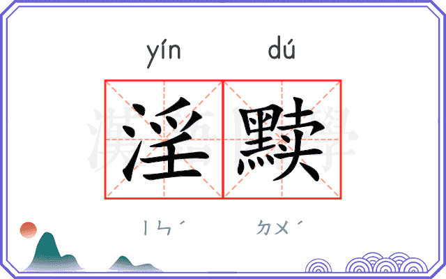 淫黩
