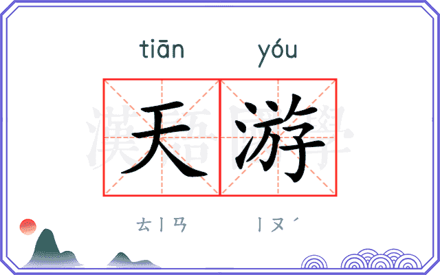 天游