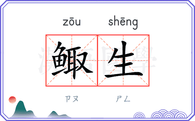 鲰生