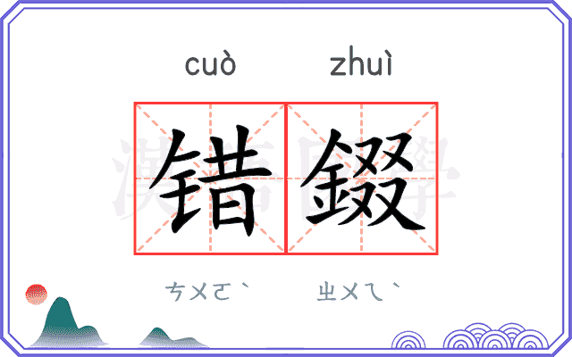 错錣