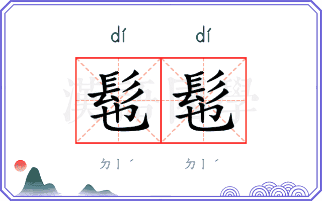 髢髢