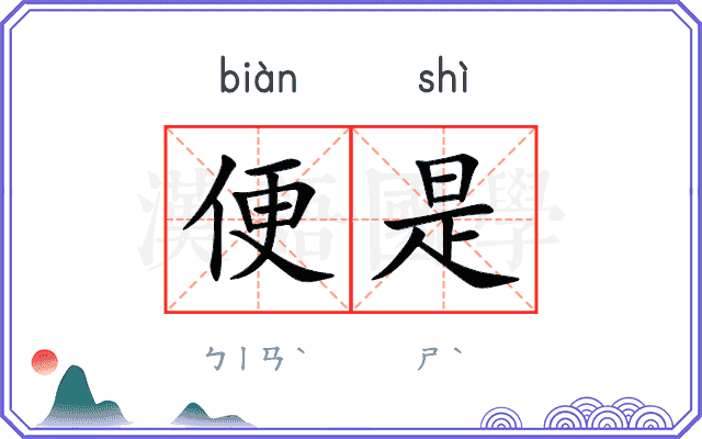 便是