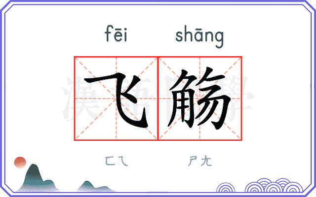 飞觞