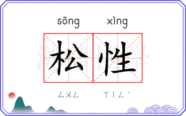 松性