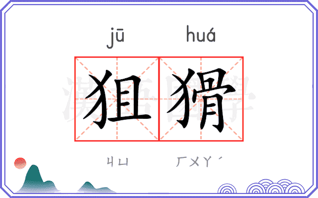 狙猾