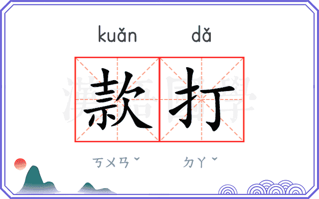 款打