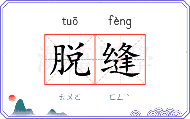 脱缝