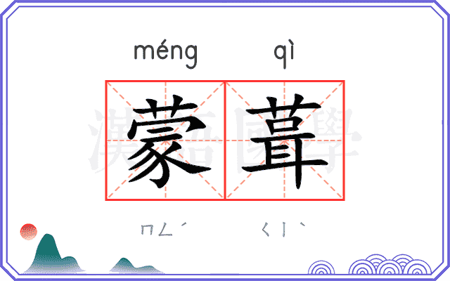 蒙葺