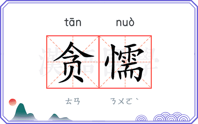 贪懦