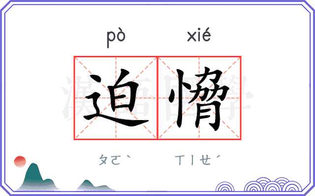 迫愶