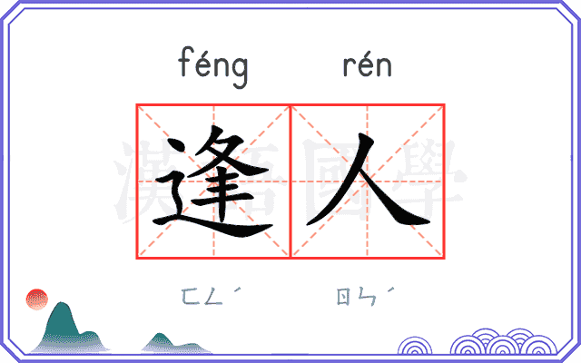 逢人
