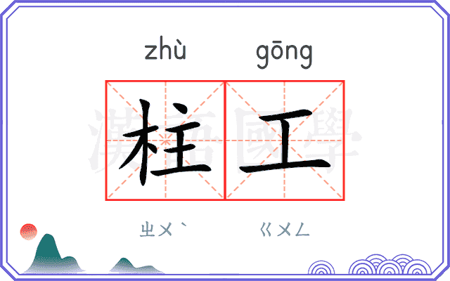 柱工