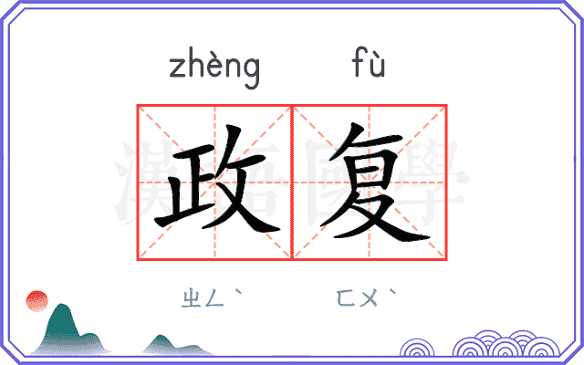 政复