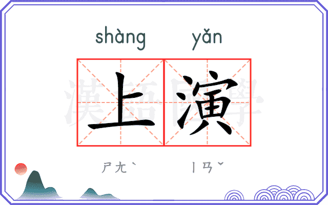 上演