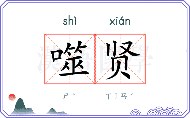 噬贤