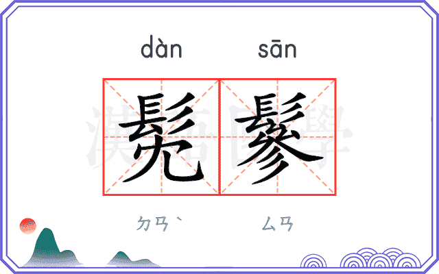 髧鬖