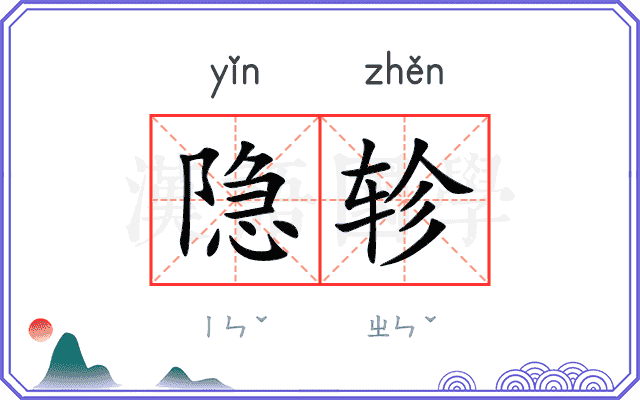隐轸