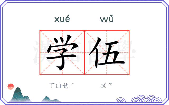 学伍