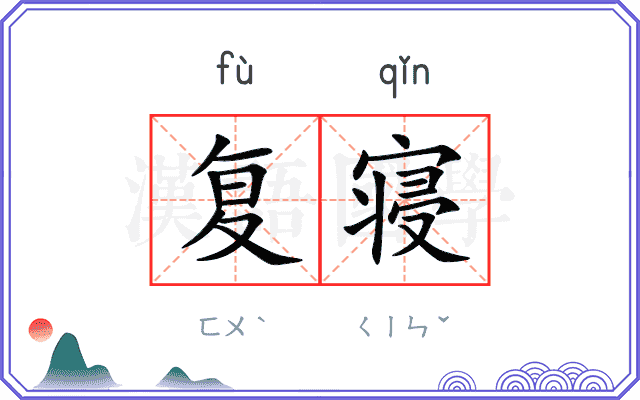 复寝