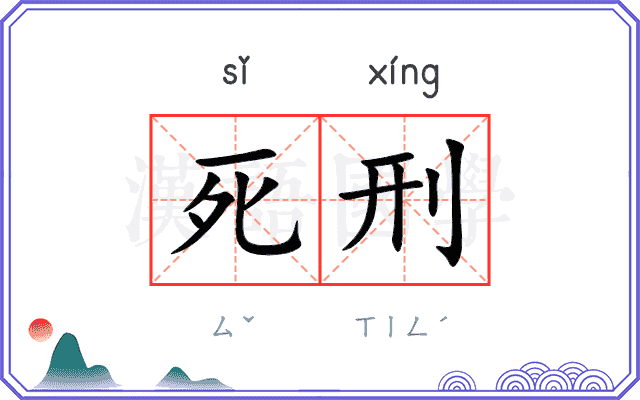 死刑