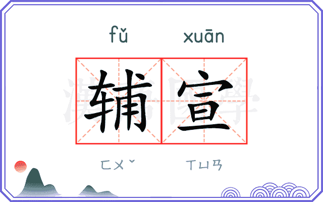 辅宣