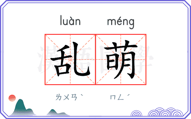 乱萌