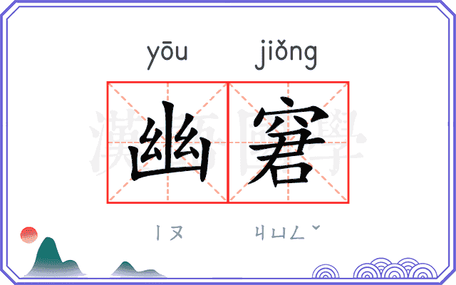 幽窘