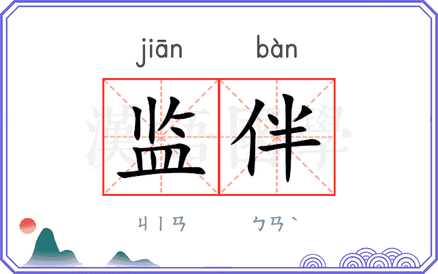 监伴