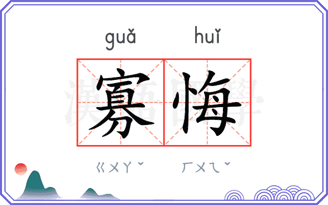 寡悔