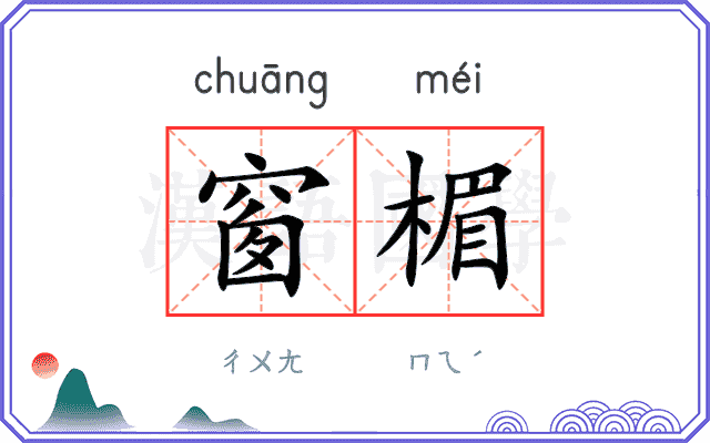 窗楣