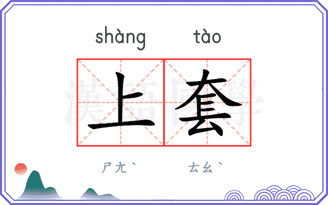 上套