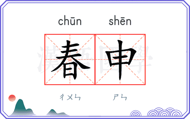 春申