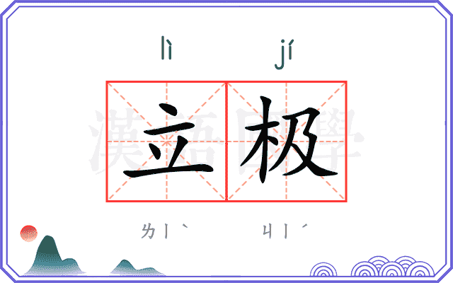 立极