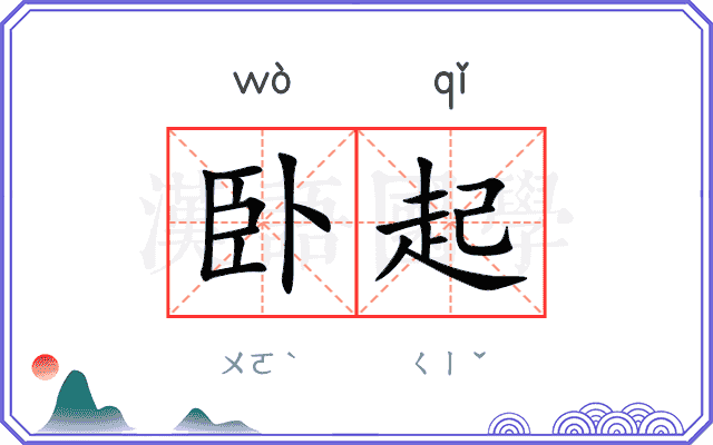 卧起