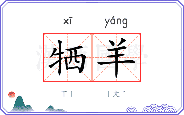 牺羊