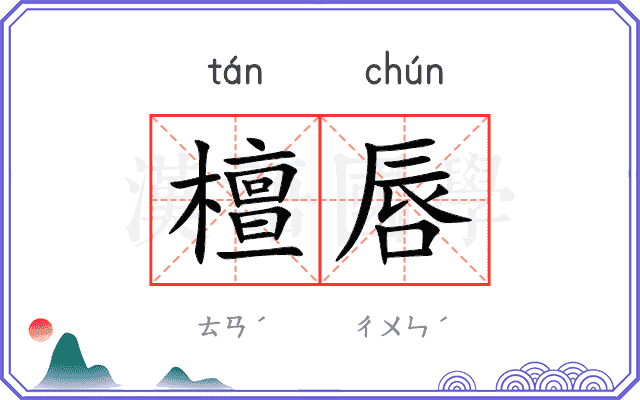 檀唇