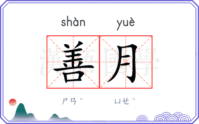 善月