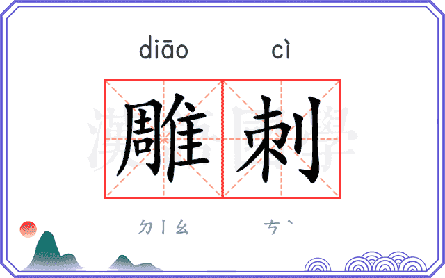 雕刺