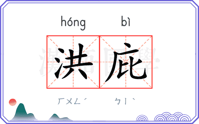 洪庇