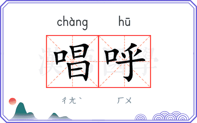 唱呼