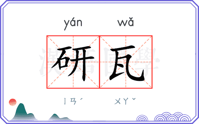 研瓦