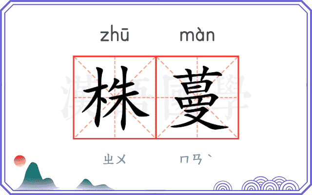 株蔓