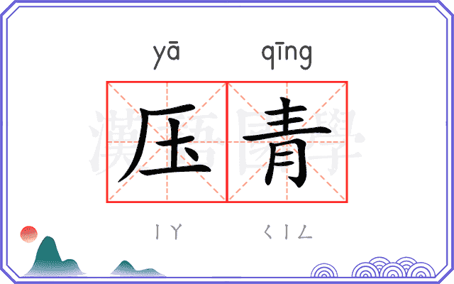 压青