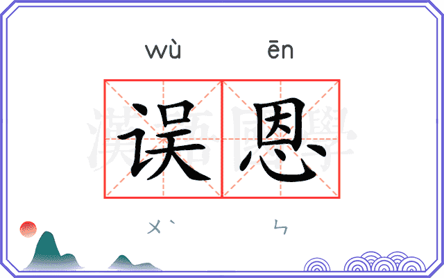 误恩