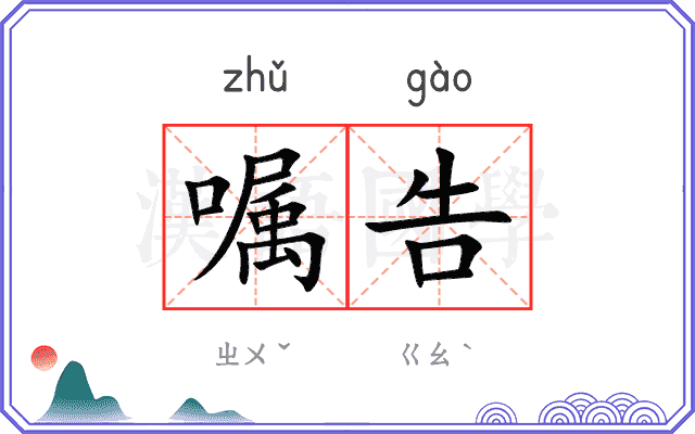 嘱告