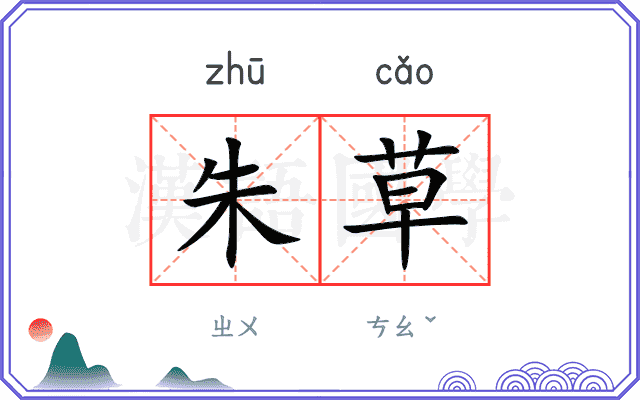朱草
