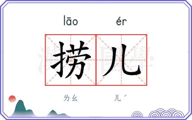捞儿